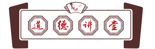 道德講堂中國風傳宣墻面