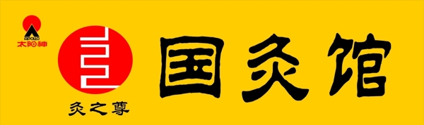 國(guó)灸館太陽(yáng)神