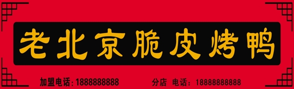 老北京脆皮烤鴨圖片