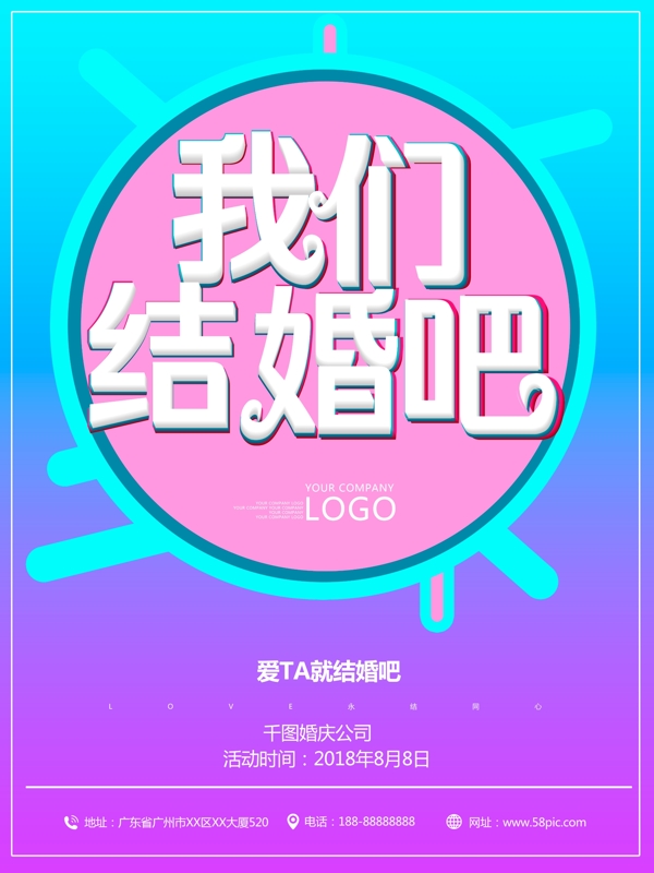七夕婚慶公司海報(bào)我們結(jié)婚吧原創(chuàng)字體
