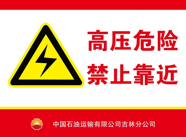 高壓危險