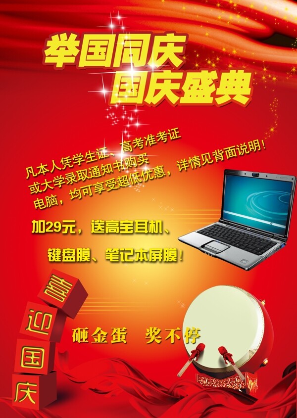 国庆促销海报图片