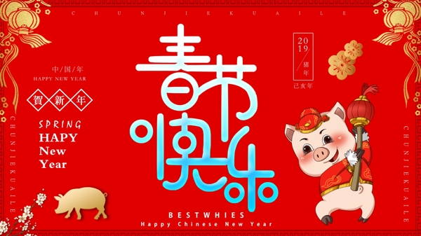 2019猪年新春佳节新年快乐海报