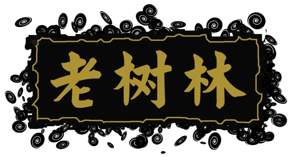 中國古典元素光線標題底紋圖案圖紋樣式夢幻漂亮背景閃耀花紋炫目拿來之古建瑰寶火云攜神小品王全集PSD源文件素材