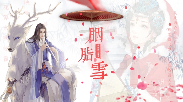 胭脂雪古風(fēng)海報(bào)