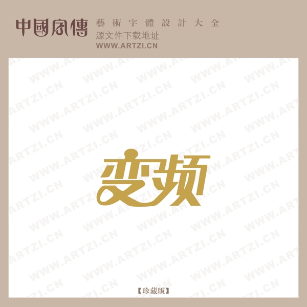 變頻