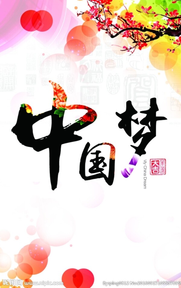 中國(guó)夢(mèng)海報(bào)