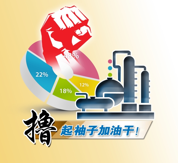 擼起袖子加油干