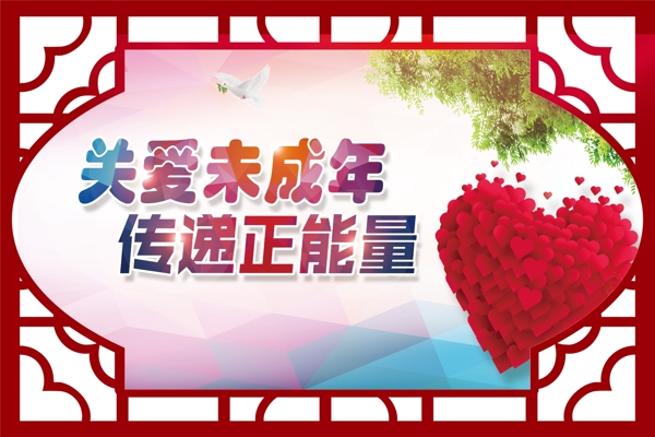 關(guān)愛未成年