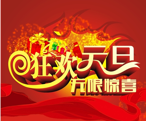 狂歡元旦