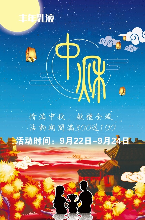 中秋海報