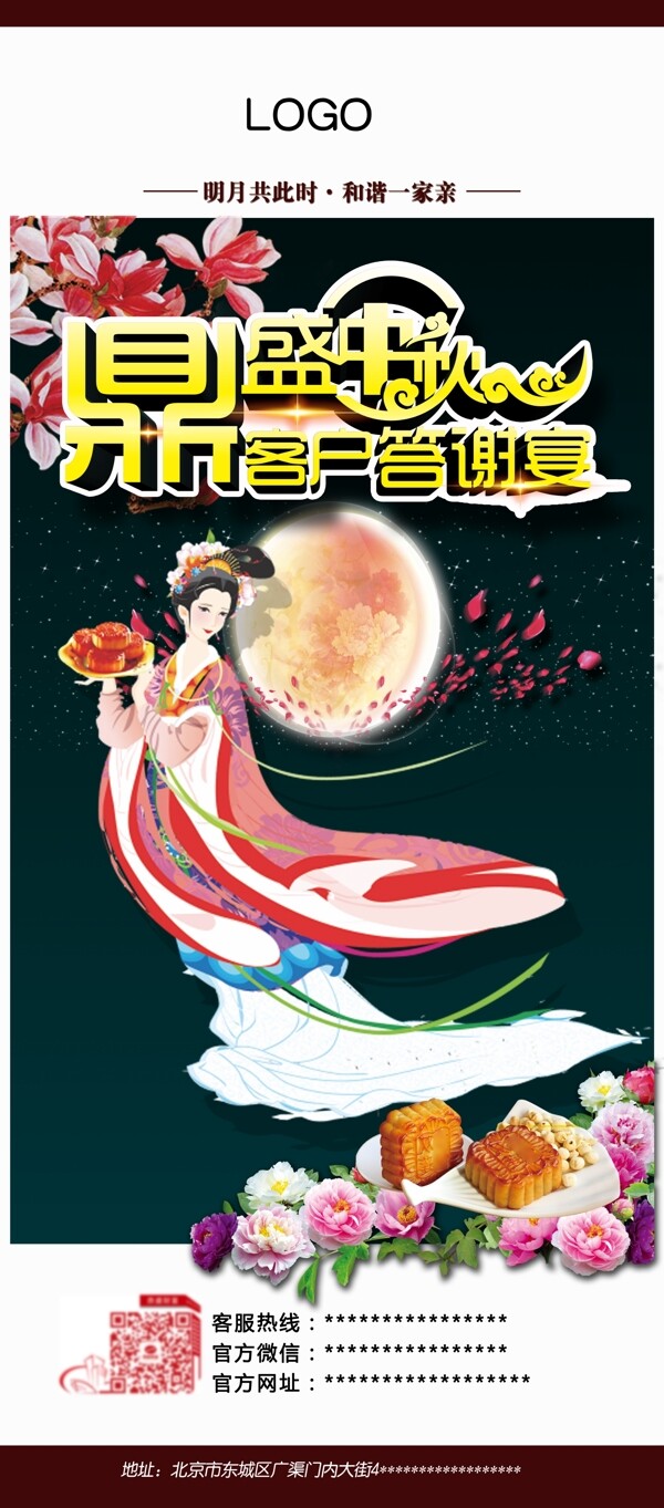 中秋節(jié)答謝會(huì)X展架