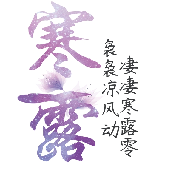 寒露二十四节气艺术字