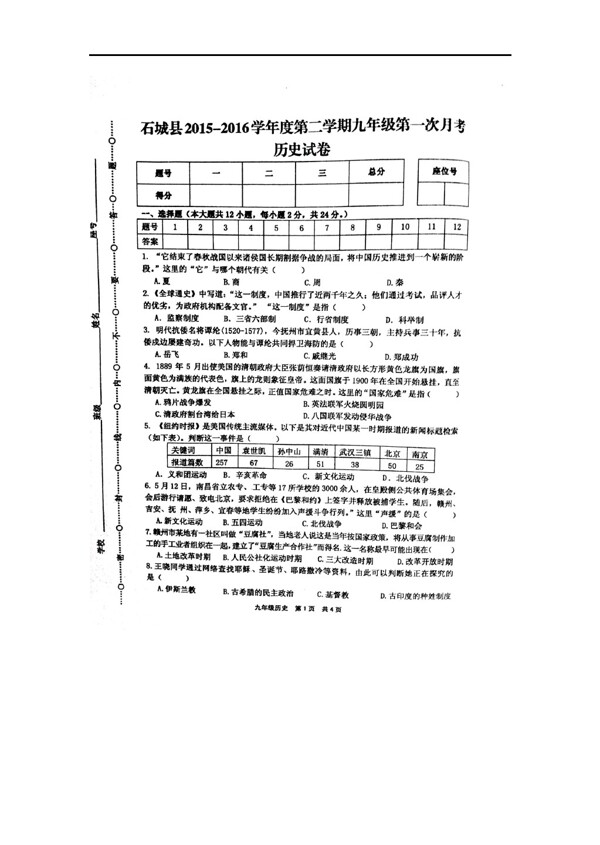 中考专区历史江西省赣州市20152016学年第二学期九年级第一次月考试卷扫描版