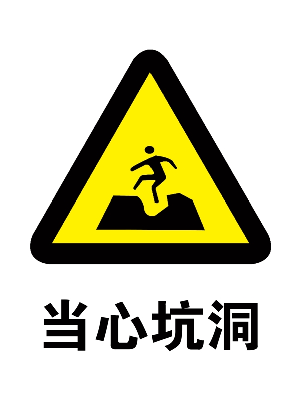 當心坑洞
