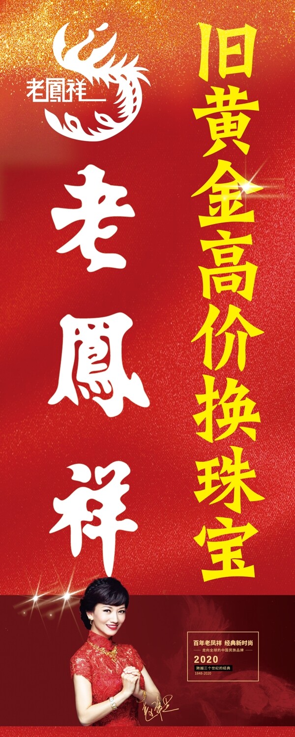 老凤祥道旗设计海报喷画图片