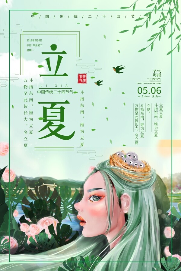 小清新立夏少女插画海报