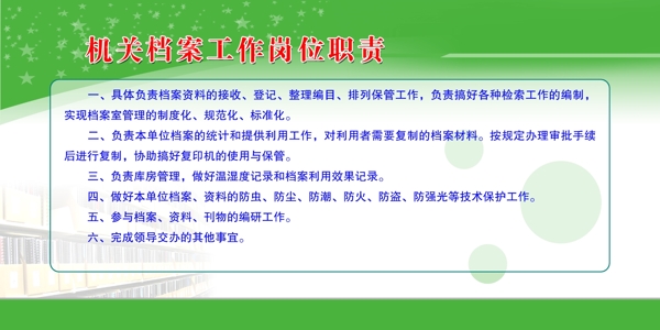 機(jī)關(guān)檔案工作崗位職責(zé)圖片