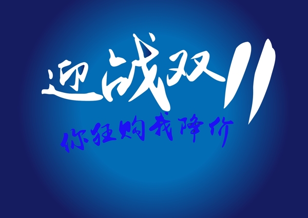 迎戰(zhàn)雙十一