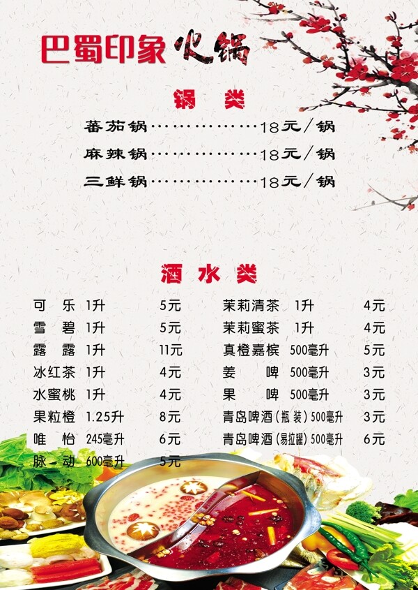 火鍋菜單