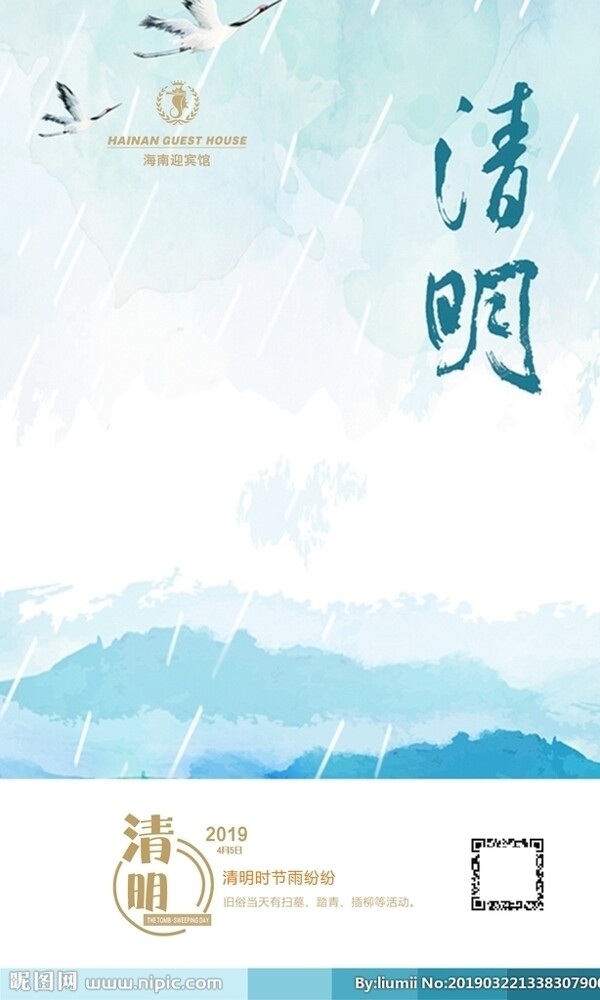 清明
