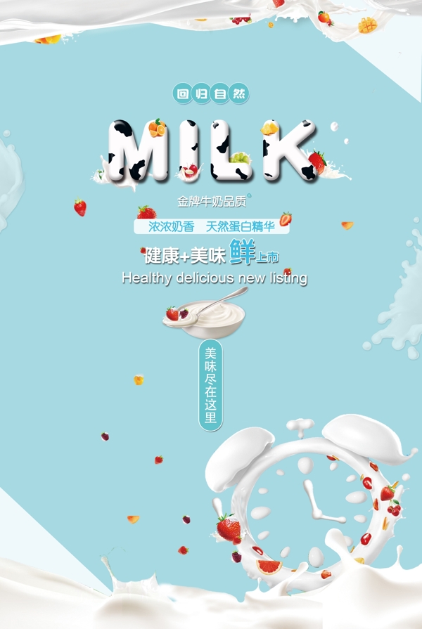 新鲜牛奶创意海报