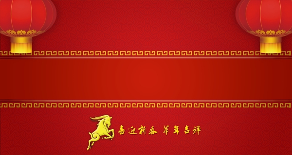 羊年吉祥