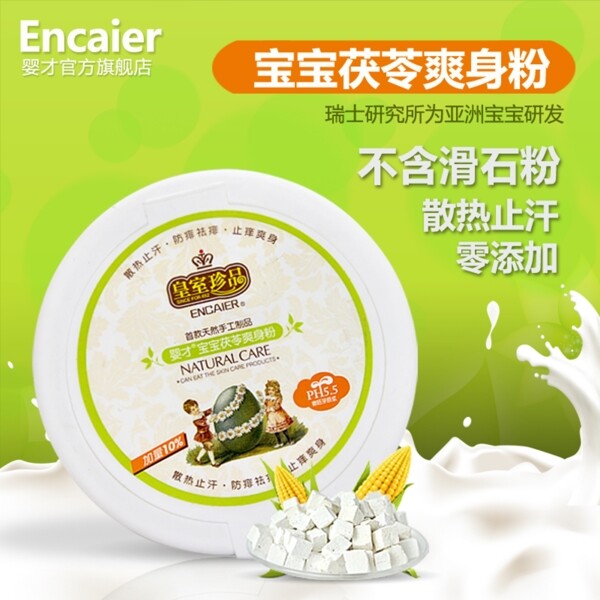 爽身粉主圖