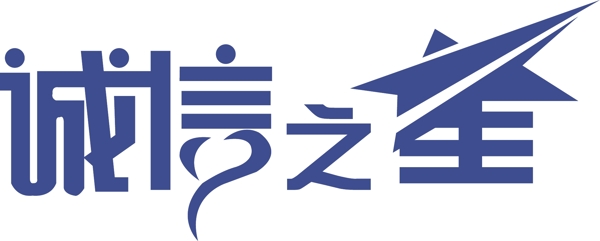 誠信之星