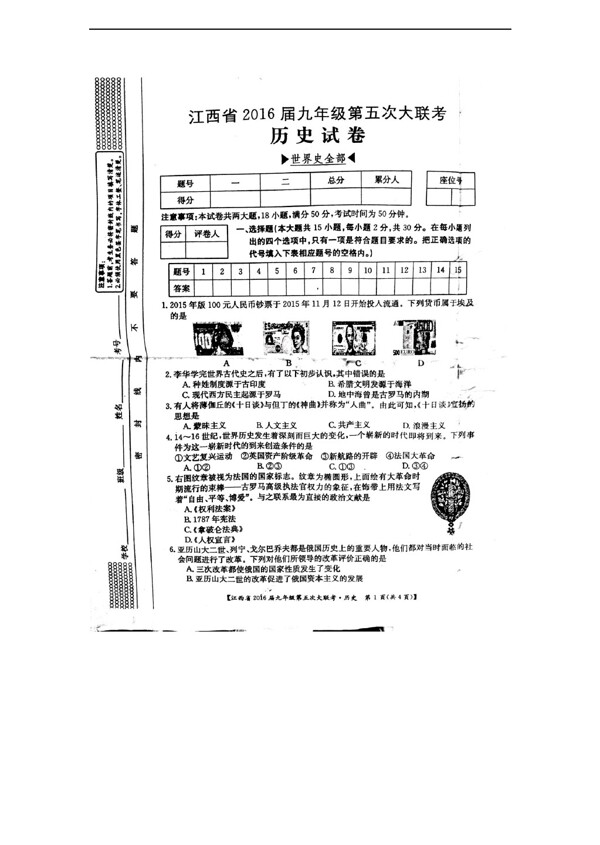 中考专区历史江西省九年级第五次大联考月考试卷扫描版