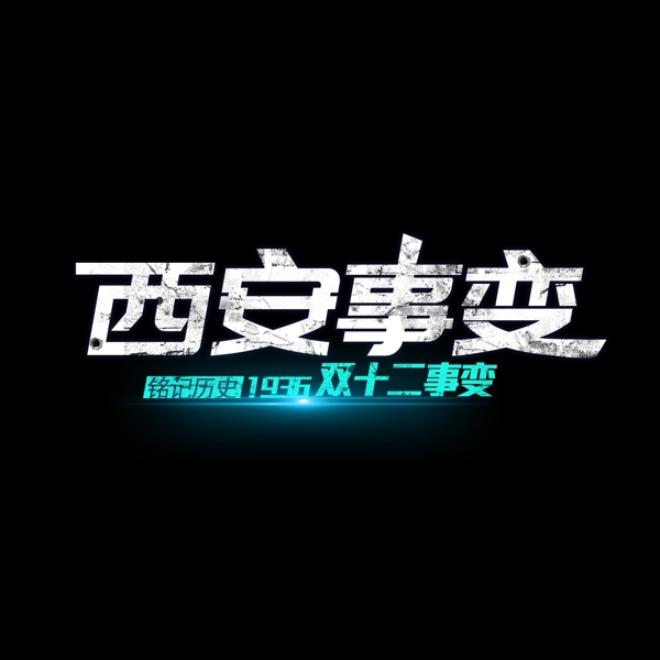 西安事變藝術(shù)字原創(chuàng)商用