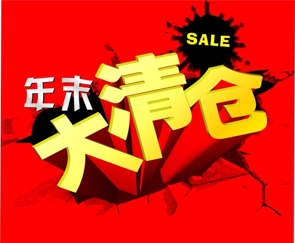 年末大清倉圖片