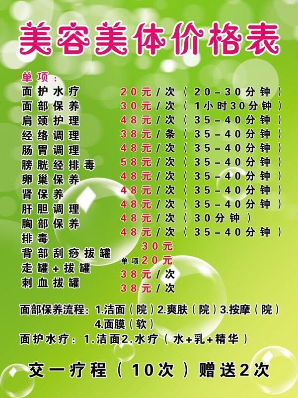 美容美體價(jià)格表圖片