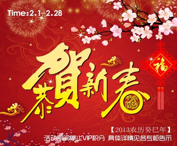 春節(jié)恭賀新春