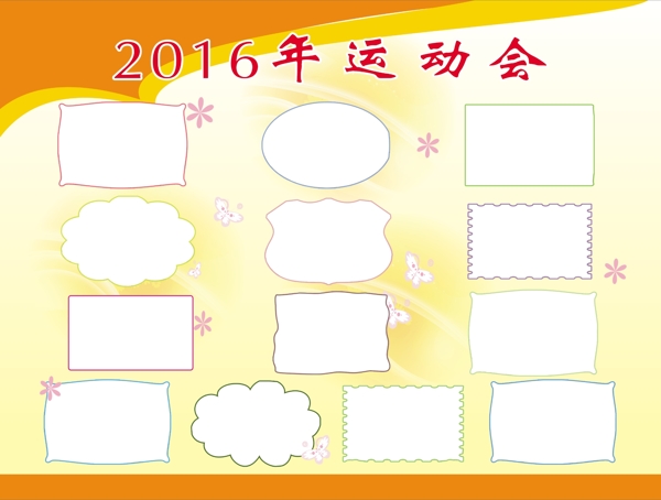 2016年運動會照片展板