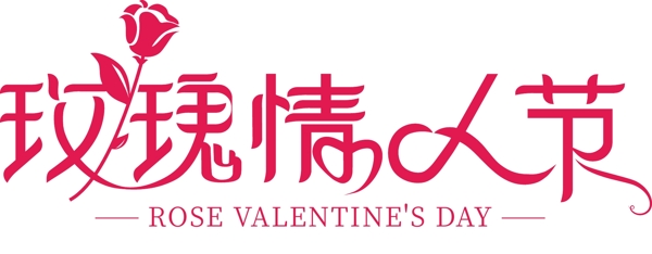 玫瑰情人節(jié)藝術字