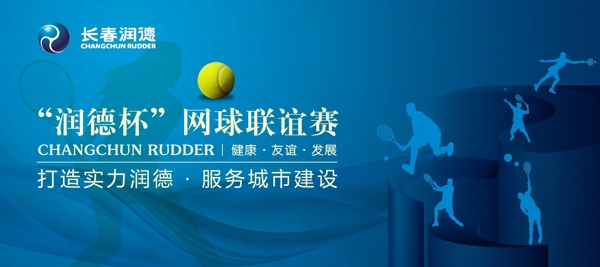網(wǎng)球比賽展板圖片