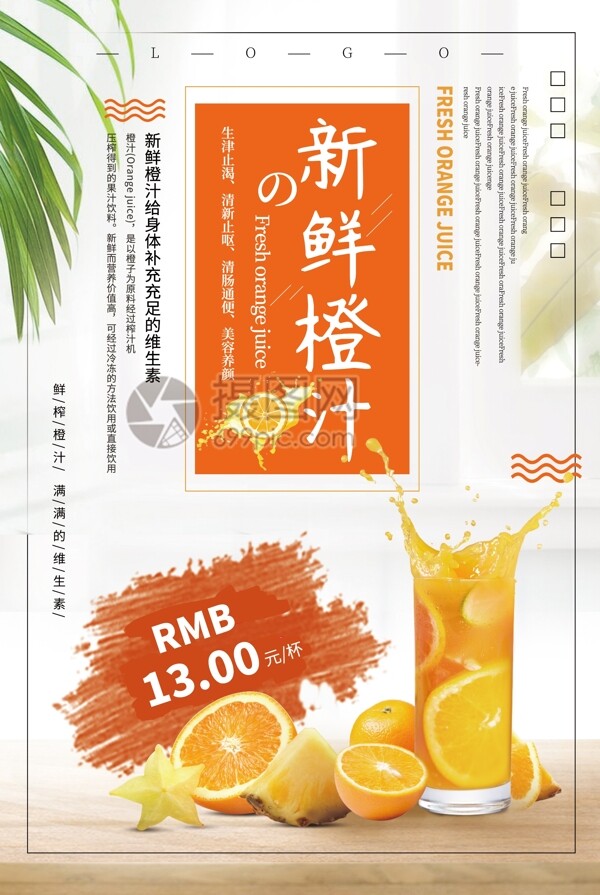 简洁大气新鲜橙汁饮品促销海报
