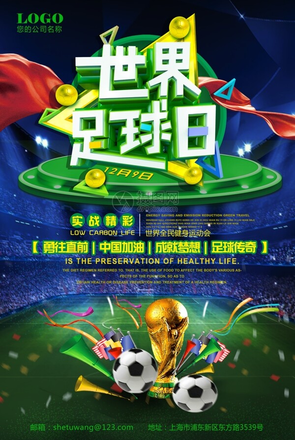 世界足球日海报设计