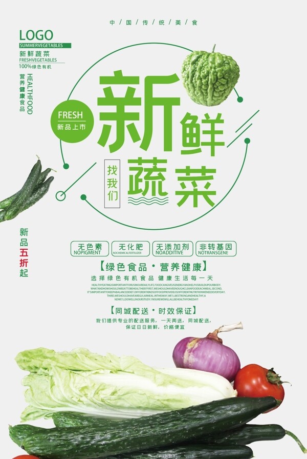 绿色新鲜蔬菜海报图片