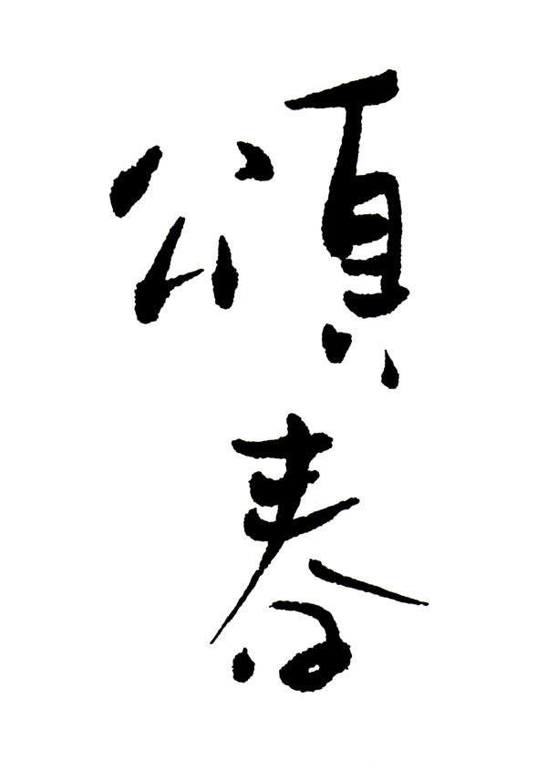 新春文字