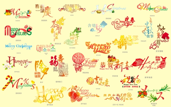節(jié)日藝術(shù)字體