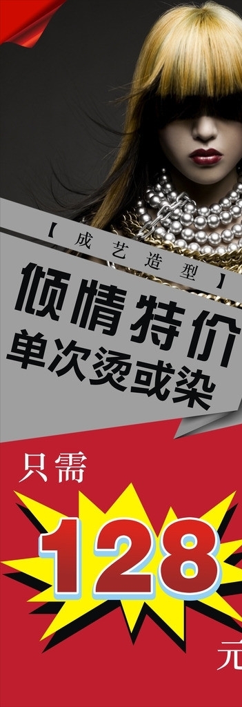 美發(fā)傾情特價(jià)