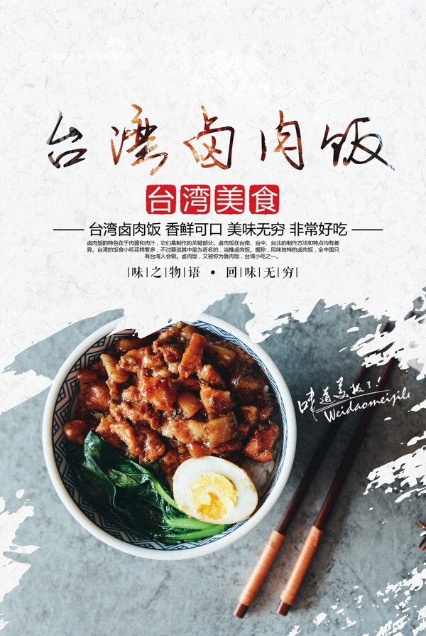 台湾卤肉饭美食活动宣传海报素材图片