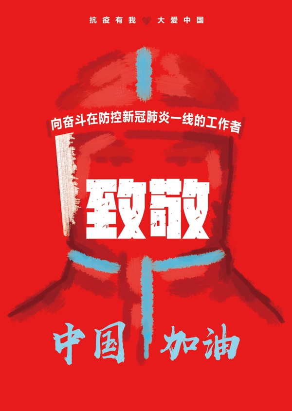 防控新型冠狀肺炎海報