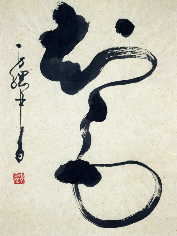 書法知足