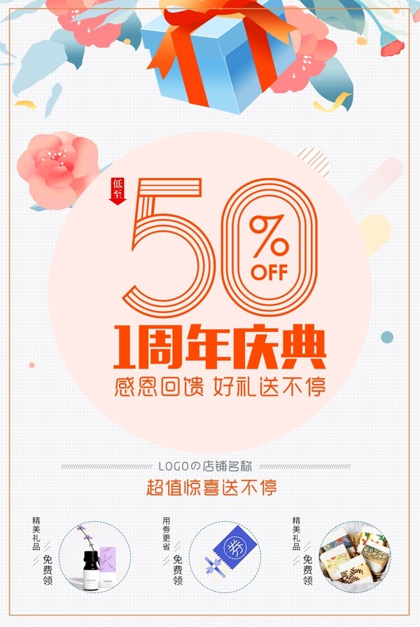 周年店慶