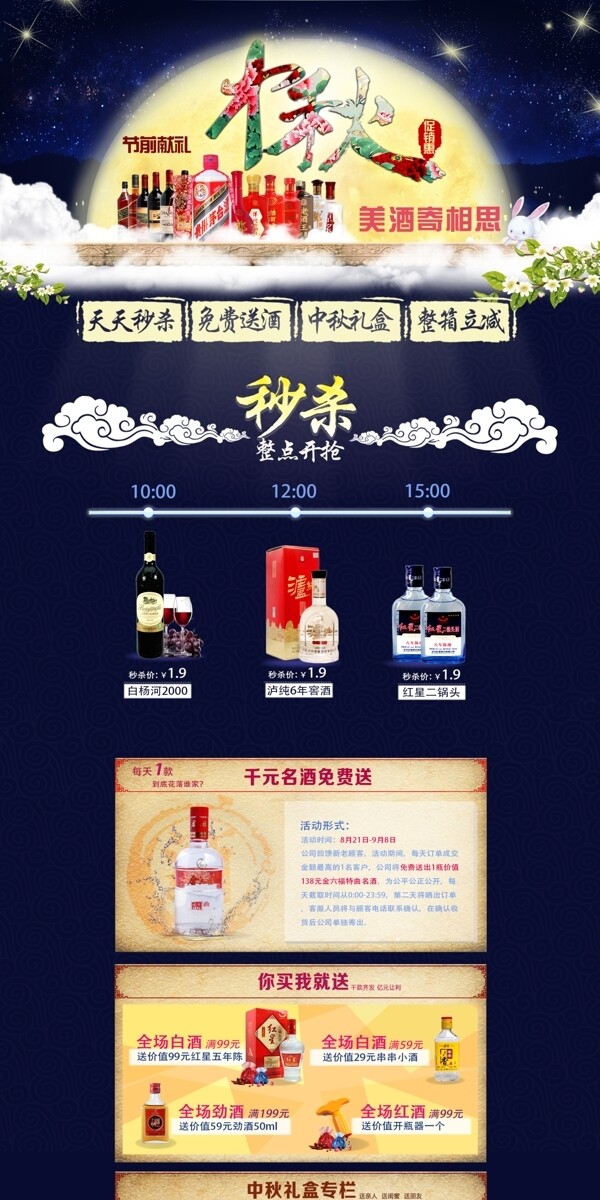 中秋模板酒類