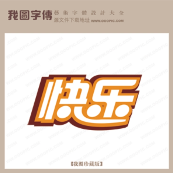 快樂