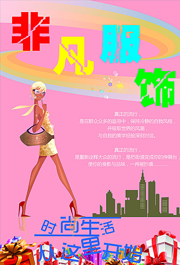 非凡服飾海報(bào)圖片